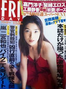 FRIDAY フライデー 2001年9月21日号☆嘉門洋子/井川遥/吉岡美穂/二宮和也&椎名法子/坂本昌行・デート/池脇千鶴・デート/歌舞伎町ビル火災