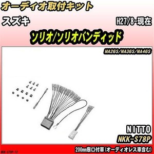 オーディオ取付キット スズキ ソリオ/ソリオバンディッド H27/8-現在 MA26S/MA36S/MA46S 200mm窓口付車(オーディオレス車含む)