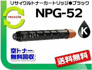 【2本セット】iR-ADV C2020F/C2020/C2025/C2025F/C2030/C2030F/C2220/C2220F/C2230F対応 リサイクルトナーカートリッジ NPG-52 ブラック