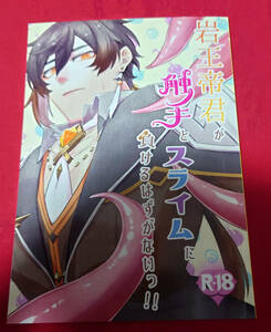 原神 同人誌 岩王帝君が触手とスライムに負けるはずがないっ!! 机白 黒椅子/K. 鍾離