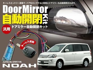 【ネコポス限定送料無料】60 70 ノア NOAH AZR6#系 ZRR7#系 ドアミラー 自動開閉 キーレス連動 オートリトラクタブルミラー