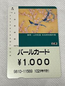 パールカード　近鉄　上村松篁　使用済み 1000円