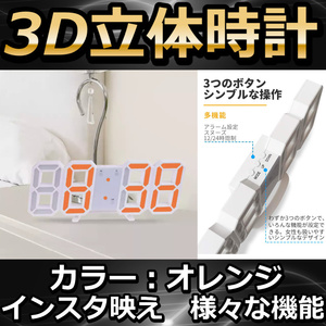 LED壁掛け時計　オレンジ　置き時計　両用　デジタル時計　3D立体時計 壁掛け デジタル時計 3D 立体 ウォール アラーム機能付き 置き時計