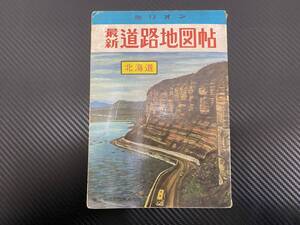 J　最新道路地図帖　北海道　ミリオン・シリーズ　東京地図出版　昭和43年
