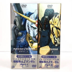 tu019 DVD 機動戦士Zガンダム Part I Part II メモリアルボックス版 2点セット ※中古