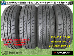 【S539】★シーズンオフ価格！ スタンダードタイヤ★ 中古 195/65R15 91H BluEarth AF-01F 2018年製 ヨコハマ 夏 4本セット