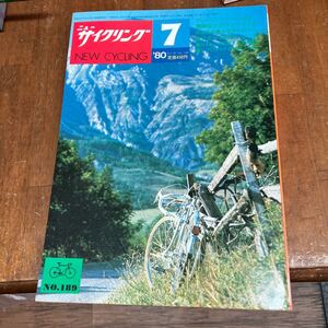 ニューサイクリング ニューサイ80年7月