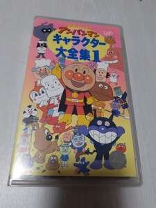 VHS それいけ!アンパンマン キャラクター大全集 1 