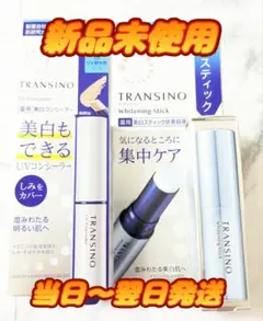 トランシーノ　薬用ホワイトニングスティック　UVコンシーラー　2点セット　新品