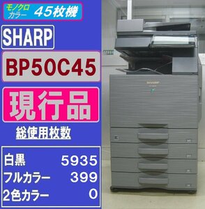 現行品！！極上シャープフルカラー複合機BP-50C45(コピー&ファクス&プリンター&スキャナ)無線LAN◆45枚機◆カウンター激少◆宮城発◆