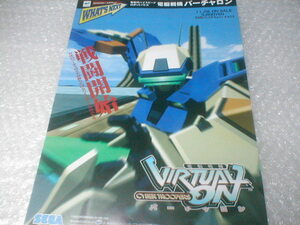 ※チラシ 電脳戦機バーチャロン Cyber Troopers Virtual-On セガ sega カタログ フライヤー パンフレット 販売促進 販促 型録