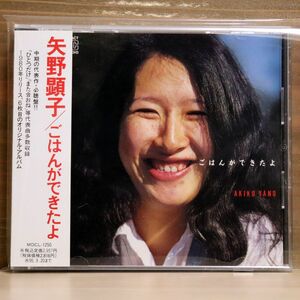 矢野顕子/ごはんができたよ/ミディ MDCL1250 CD □