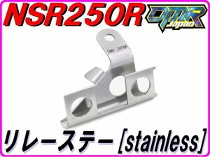 リレーステー ［ステンレスSUS304］ NSR250R MC21 MC28 【DMR-JAPANオリジナル】