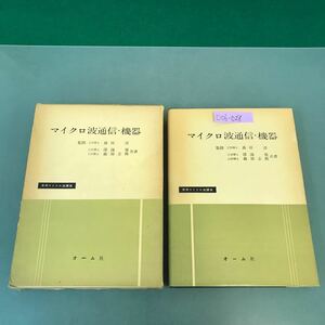 D06-028 マイクロ波通信・機器 実用マイクロ波講座 工学博士 深海 規 工学博士 森田 正典 共著 破れあり