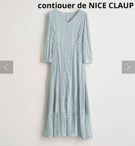 新品 7590円 contiouer de NICE CLAUP ワンピース 未使用 タグ付き レース 裏地付き ナイスクラップ ロング