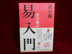 易入門　黄小我の易入門　Ko shouga　サンマーク出版　