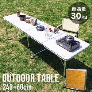 新品 折りたたみアルミテーブル アウトドアテーブル 240×60cm 高さ3段階 軽量 レジャー BBQ キャンプ ピクニック 海水浴 mermont 黄