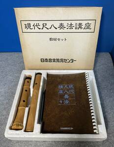 ◎日本音楽教育センター☆現代尺八奏法講座 教材セット☆