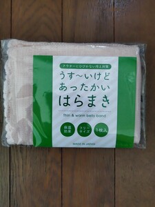 ★新品未開封品 うす〜いけどあっかい腹巻 Fサイズ 日本製 アウターに響かず冷え対策 温活 妊活 おしゃれインナー 薄ピンク