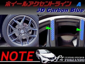 ノート ニスモ　E12 ホイールアクセントラインＡ　３Ｄカーボン調　ブルー　車種別カット済みステッカー専門店　ｆｚ