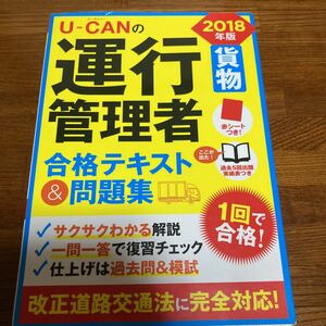 【中古本】U-CANの運行管理者　合格テキスト　2018年度版　貨物