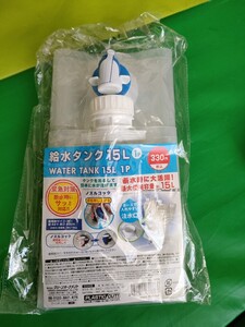 給水タンク 15L 携帯　災害　キャンプ　断水　非常時　緊急　地震対策　水筒　ボトル　ウォータータンク