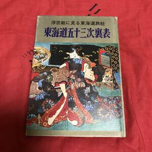 東海道五十三次裏表　清風書房