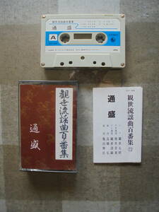 『 　通　盛　』　 観世流謡曲 カセットテープ 　キングレコード 製作 
