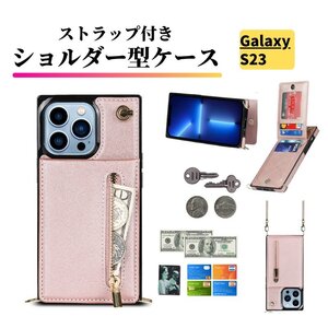 Galaxy S23 ケース ショルダー スマホケース 肩掛け 首かけ 斜めがけ ストラップ レザー カードケース 小銭入れ S23 ピンク