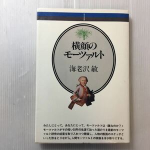 zaa-173♪音楽選書(15)横顔のモーツァルト ペーパーバック 1982/8/1 海老沢 敏 (著)