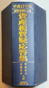 ビジネス 「回答事例による資産税質疑応答集〈平成17年版〉」菅原恒夫 近藤光夫　大蔵財務協会 A5 124751