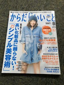 からだにいいこと 2015.8月号　健康美容雑誌　高い化粧品に頼らないシンプル美容術