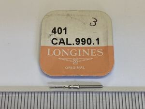 LONGINES ロンジン 純正部品 401 cal990.1 1個 新品4 長期保管品 デッドストック 機械式時計 巻真 まきしん マキシン 