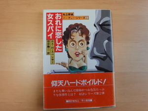 三方に焼け有【中古】おれに恋した女スパイ/ロス・H.スペンサー/早川書房 海外文庫1-2