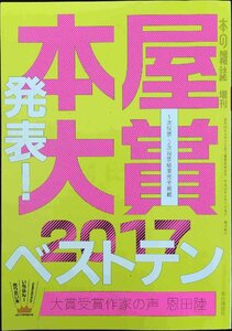 本屋大賞2017 (本の雑誌増刊)