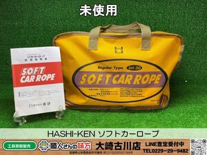 SFU【20-240822-KS-3】HASHI-KEN SH-30 ソフトカーロープ【未使用品 併売品】