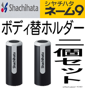 送料無料「 シャチハタ 純正 ネーム9 用 替ホルダー ブラック 2個セット」スタンプ XL-9 用 印鑑 ボディ 新品 黒 ホルダー 着替え 筒