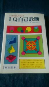 【中古本】ＩＱ自己診断★こっそり試してみよう★さて結果は？