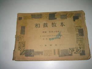 ●和裁教本●木名瀬芳子●革新社●昭和21年●即決