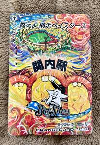 【使用済】1993年　祝 横浜ベイスターズ JR東日本 関内駅 オレンジカード1000 （封筒付）