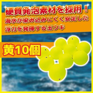 ウキ 浮き 黄 イエロー 10個セット 直径 36 mm 錘負荷 6号 中通し 金属 発泡 玉 ぶっこみ サビキ 釣り アジ 青物 イカ 仕掛け うき 1-