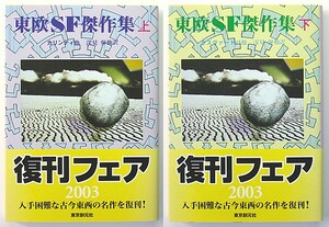 ◆東欧SF傑作集◆全2冊◆深見 弾・沼野充義・住谷春也・波津博明 [訳]◆創元SF文庫◆カリンティ◆チャペック◆