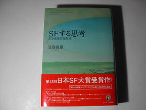 署名本・荒巻義雄「SFする思考　荒巻義雄評論集成」初版・帯付・サイン・第43回日本SF大賞受賞作品