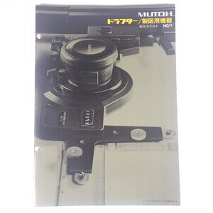 MUTOH 武藤工業株式会社 ドラフター/製図用機器 総合カタログ No.11 昭和 小冊子 カタログ パンフレット 工学 工業 製図