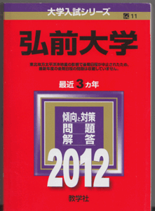 赤本 弘前大学 2012年版 最近3カ年