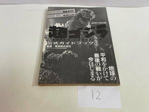 ゲーム　攻略本　資料　設定　マニュアルなど　本　超ゴジラ　公式ガイドブック　SAKA12