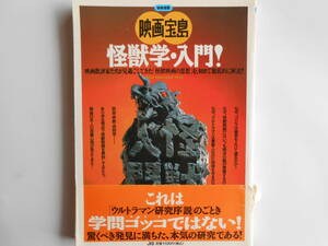 ■送料無料★帯付き◆[別冊宝島/ 映画宝島/ 怪獣学・入門！]◆映画批評家たちが見過ごしてきた「怪獣映画の思想」を徹底的に解読■