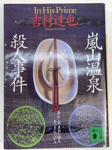 嵐山温泉殺人事件 講談社文庫吉村達也(著者)　2001年平成13年初版【K103152】