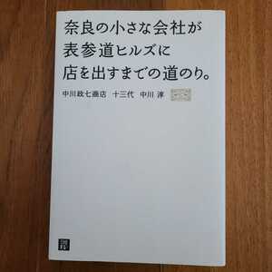 奈良の小さな会社が表参道ヒルズに店を出すまでの道のり。　中川政七商店　十三代　中川淳