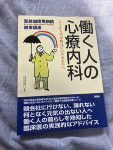 働く人の心療内科: 心とからだが疲れているあなたへ